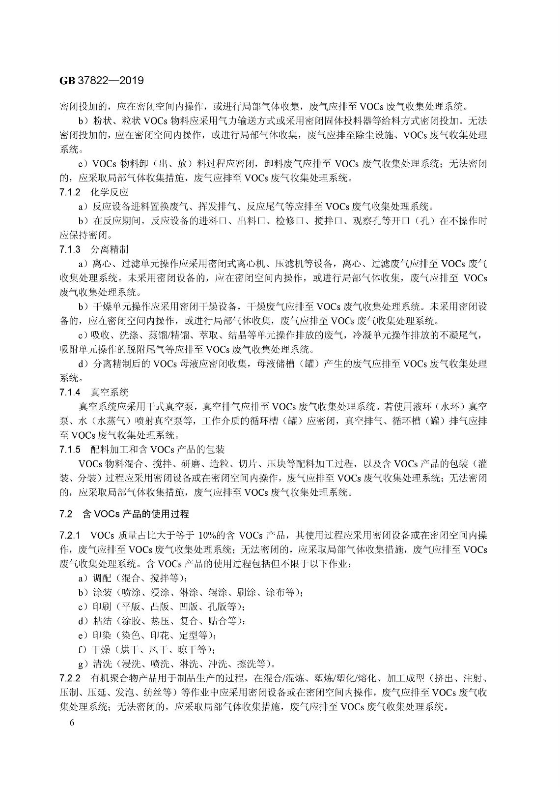 7月1日實(shí)施 《揮發(fā)性有機(jī)物無組織排放控制標(biāo)準(zhǔn)》發(fā)布 7月1日實(shí)施 《揮發(fā)性有機(jī)物無組織排放控制標(biāo)準(zhǔn)》發(fā)布