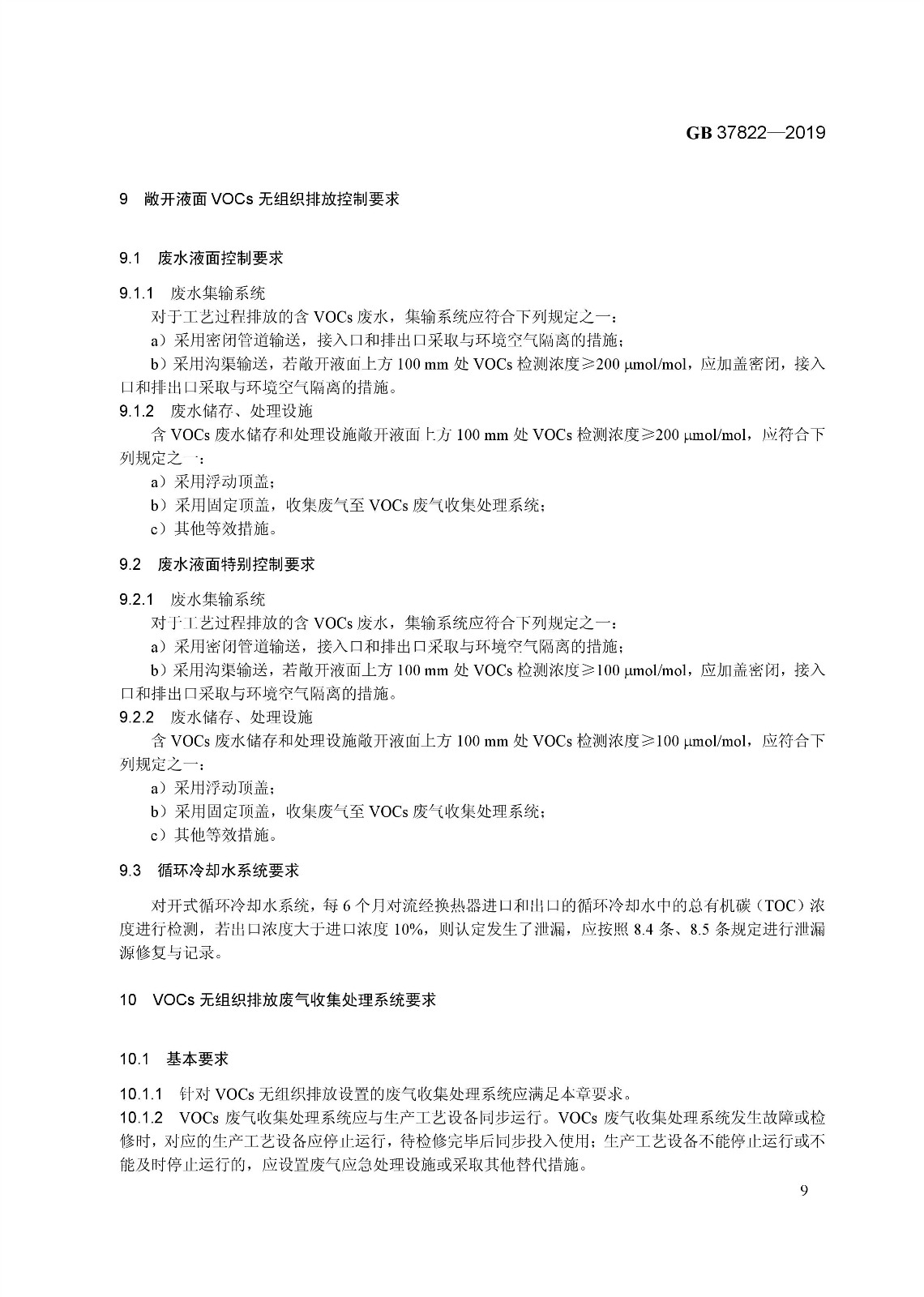 7月1日實(shí)施 《揮發(fā)性有機(jī)物無組織排放控制標(biāo)準(zhǔn)》發(fā)布 7月1日實(shí)施 《揮發(fā)性有機(jī)物無組織排放控制標(biāo)準(zhǔn)》發(fā)布