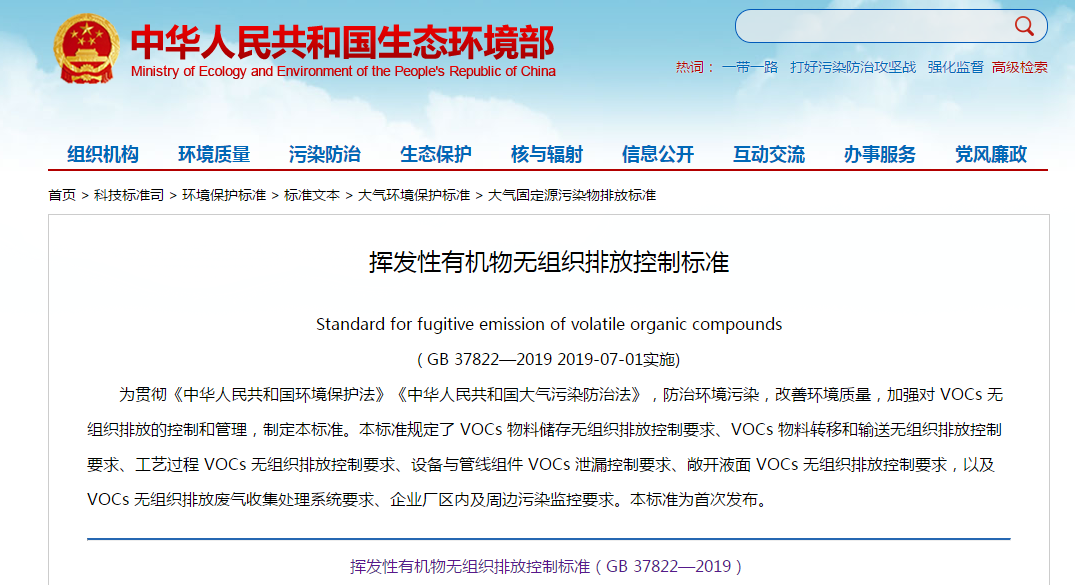 7月1日實施 《揮發(fā)性有機物無組織排放控制標準》發(fā)布