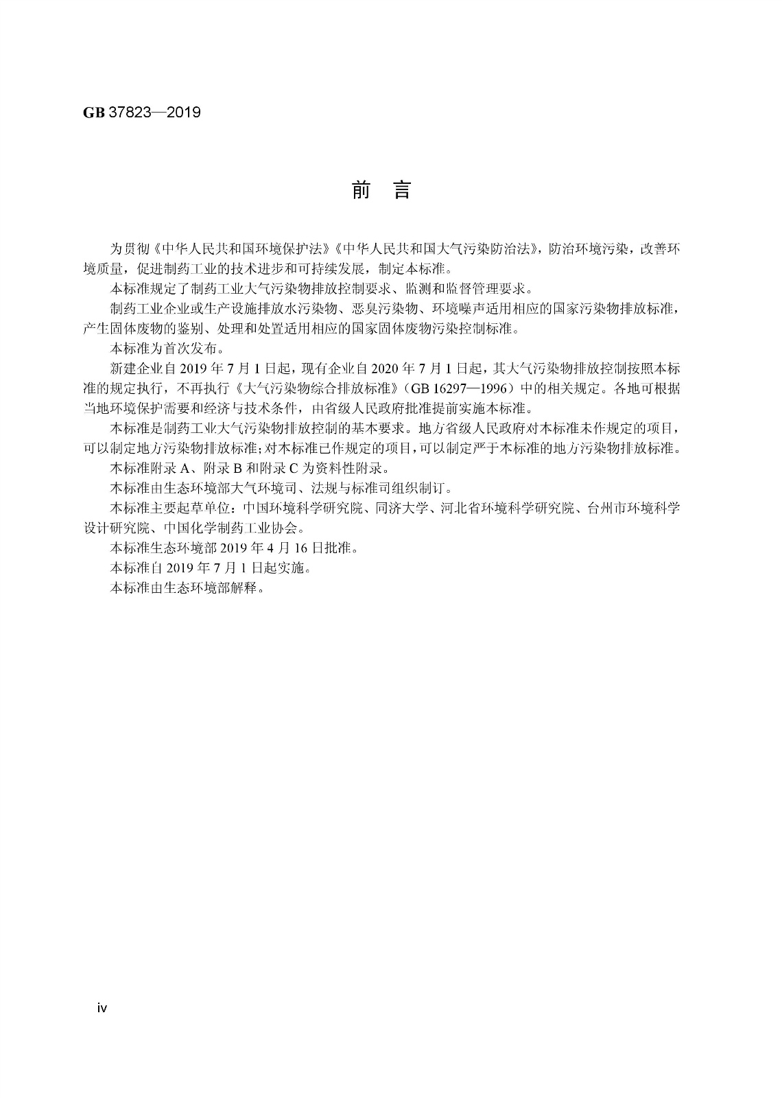 7月1日起實(shí)施《制藥工業(yè)大氣污染物排放標(biāo)準(zhǔn)》( GB 37823—2019) 7月1日起實(shí)施《制藥工業(yè)大氣污染物排放標(biāo)準(zhǔn)》( GB 37823—2019)