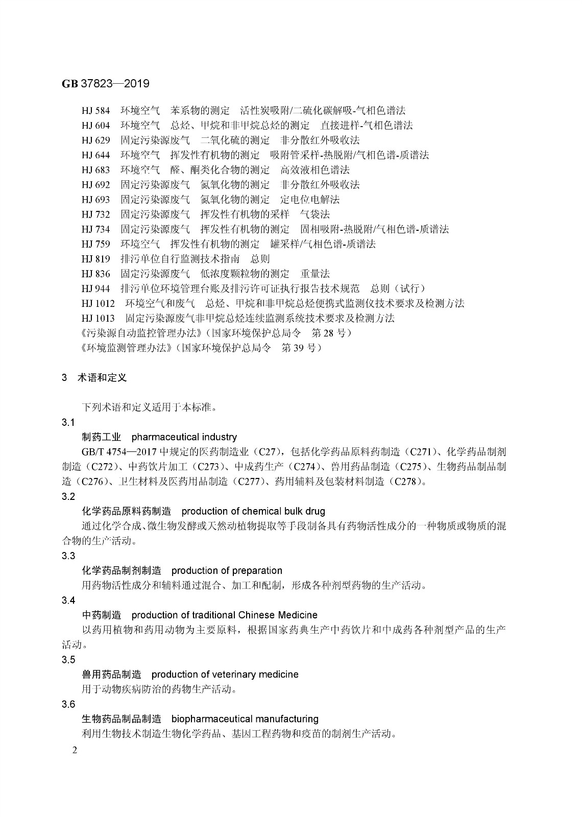 7月1日起實(shí)施《制藥工業(yè)大氣污染物排放標(biāo)準(zhǔn)》( GB 37823—2019) 7月1日起實(shí)施《制藥工業(yè)大氣污染物排放標(biāo)準(zhǔn)》( GB 37823—2019)