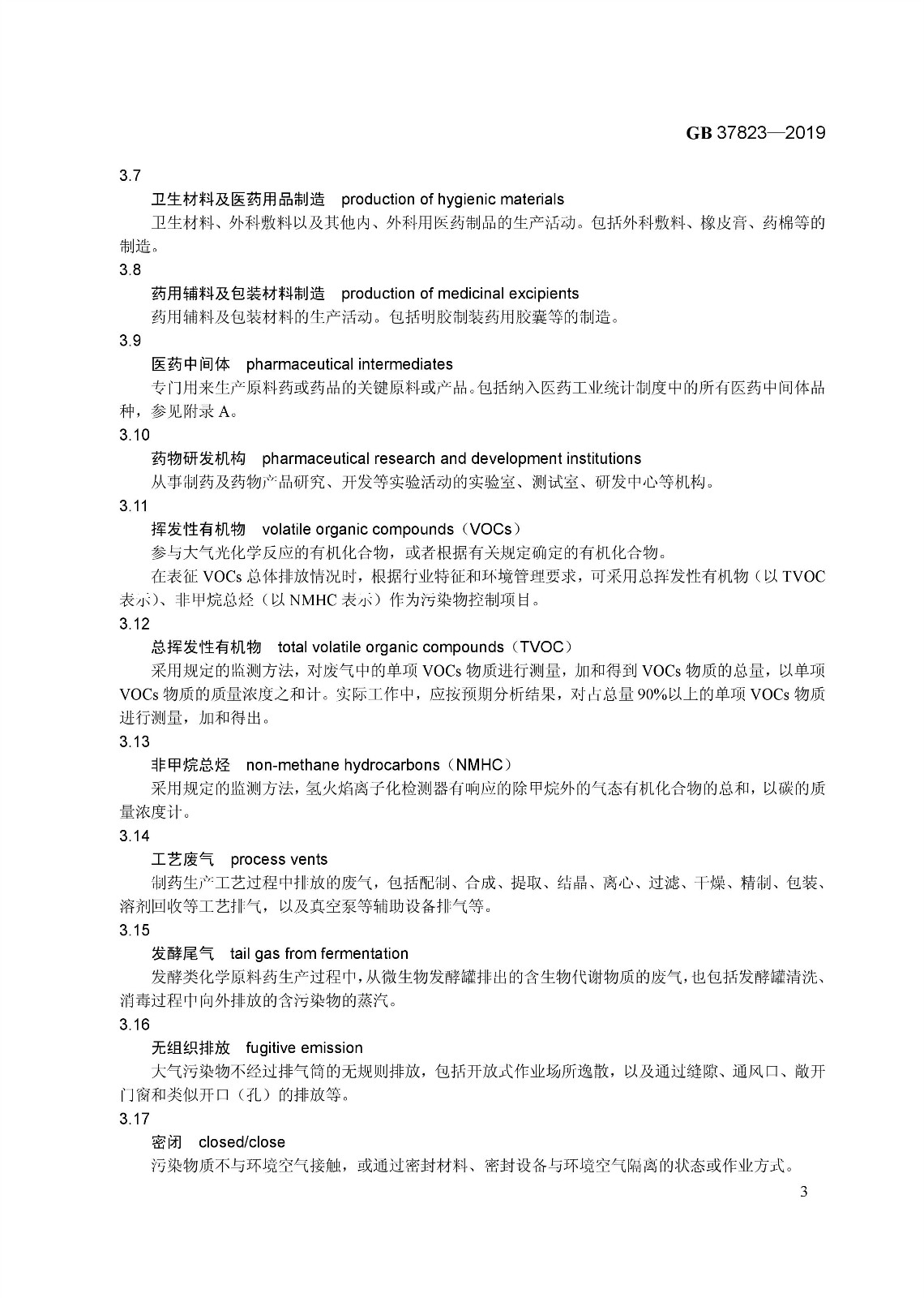 7月1日起實(shí)施《制藥工業(yè)大氣污染物排放標(biāo)準(zhǔn)》( GB 37823—2019) 7月1日起實(shí)施《制藥工業(yè)大氣污染物排放標(biāo)準(zhǔn)》( GB 37823—2019)