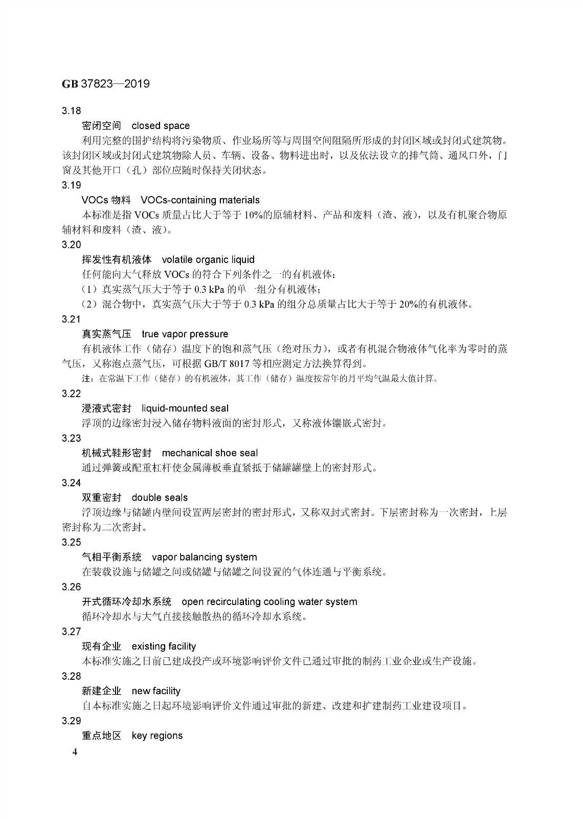 7月1日起實(shí)施《制藥工業(yè)大氣污染物排放標(biāo)準(zhǔn)》( GB 37823—2019) 7月1日起實(shí)施《制藥工業(yè)大氣污染物排放標(biāo)準(zhǔn)》( GB 37823—2019)