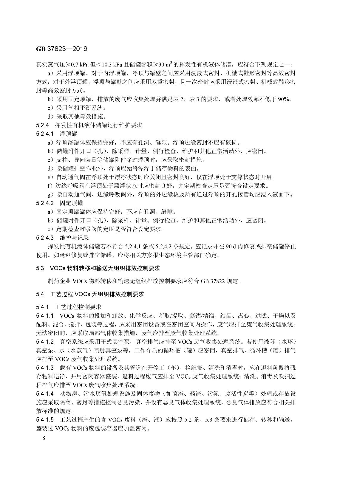 7月1日起實(shí)施《制藥工業(yè)大氣污染物排放標(biāo)準(zhǔn)》( GB 37823—2019) 7月1日起實(shí)施《制藥工業(yè)大氣污染物排放標(biāo)準(zhǔn)》( GB 37823—2019)
