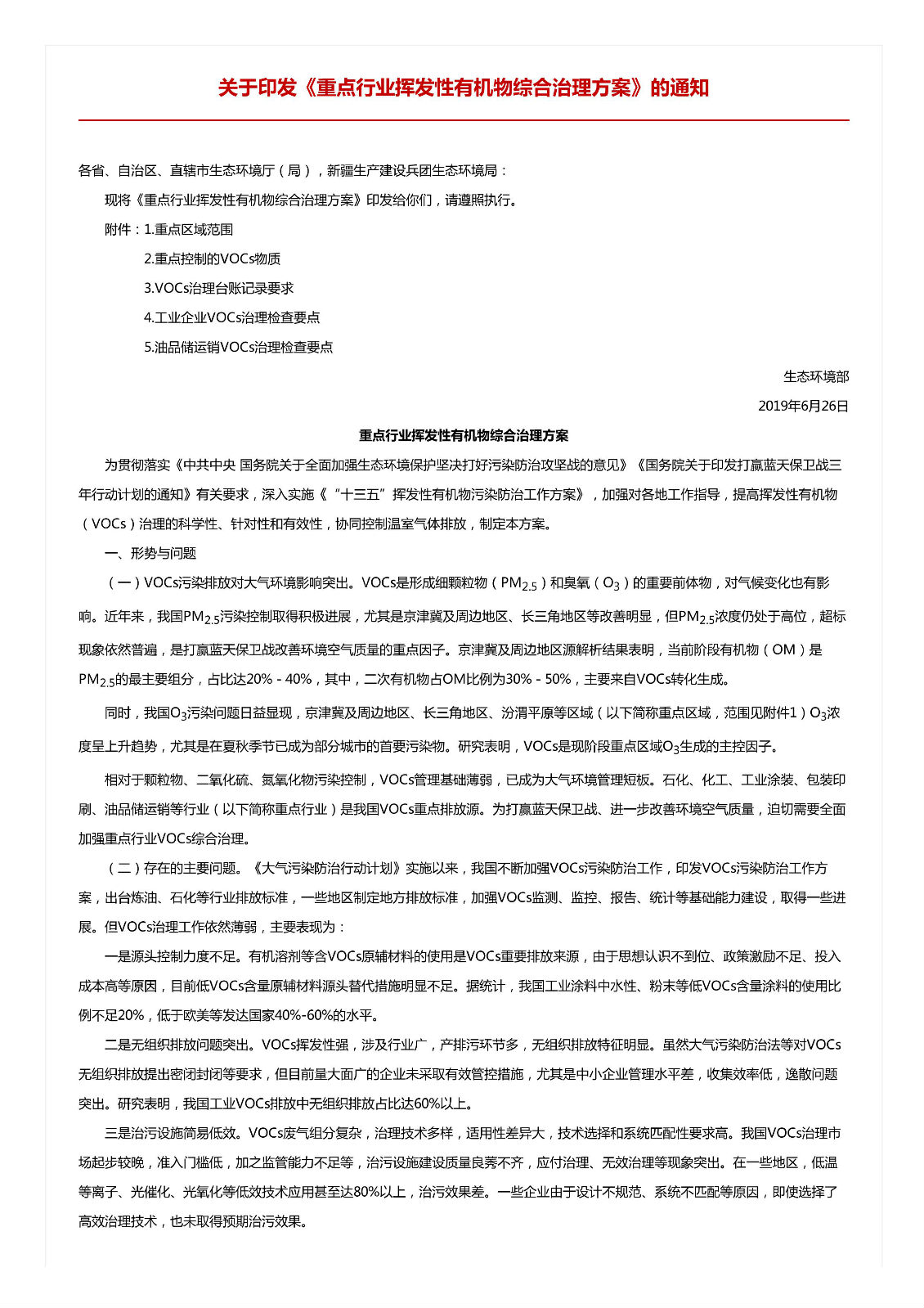 關(guān)于印發(fā)《重點行業(yè)揮發(fā)性有機物綜合治理方案》的通知
