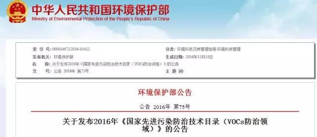 環(huán)保部發(fā)布18項(xiàng)VOCs污染防治先進(jìn)技術(shù),鼓勵(lì)推廣應(yīng)用 環(huán)保部發(fā)布18項(xiàng)VOCs污染防治先進(jìn)技術(shù),鼓勵(lì)推廣應(yīng)用