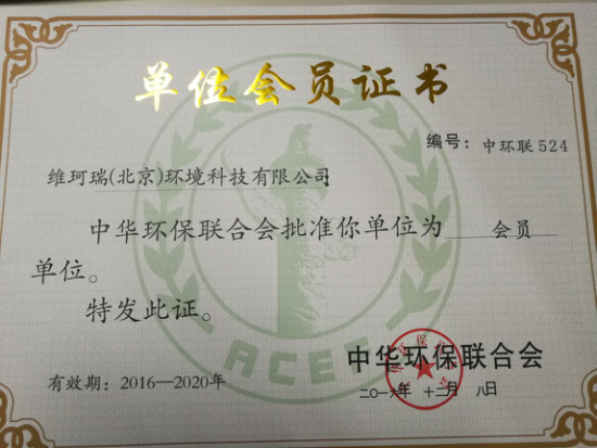 熱烈祝賀我公司成功加入中華環(huán)保聯(lián)合會(huì)