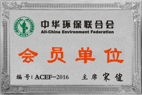 熱烈祝賀我公司成功加入中華環(huán)保聯(lián)合會(huì)