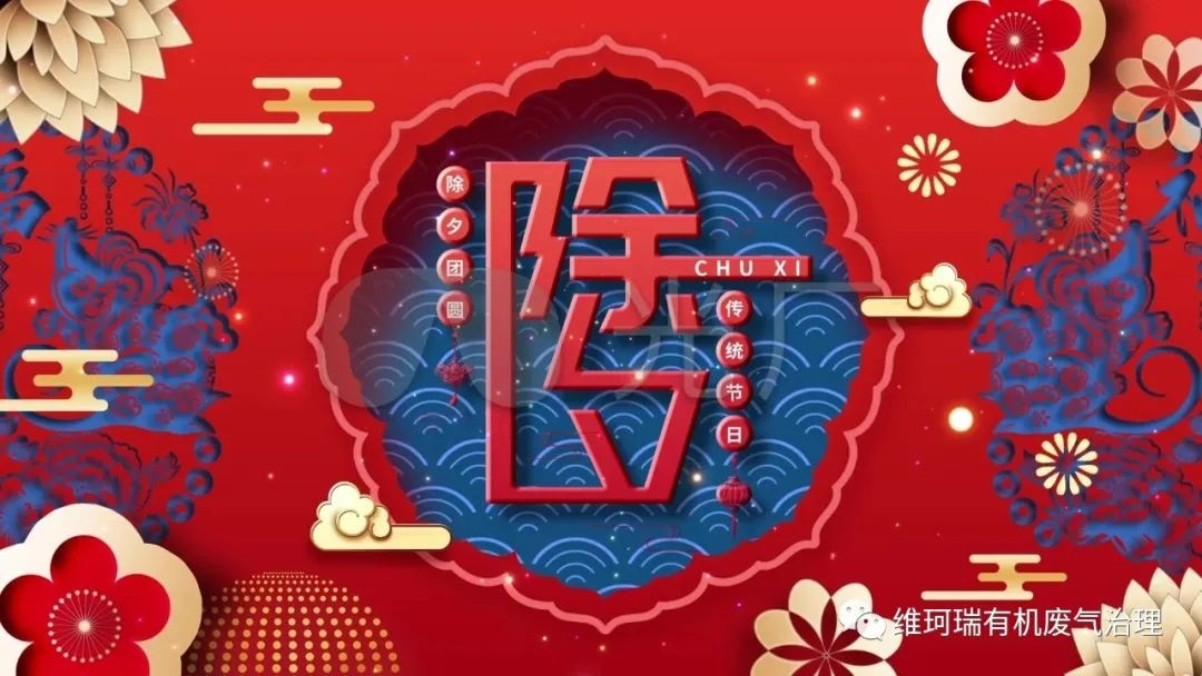 舊歲今宵盡，平安度新春