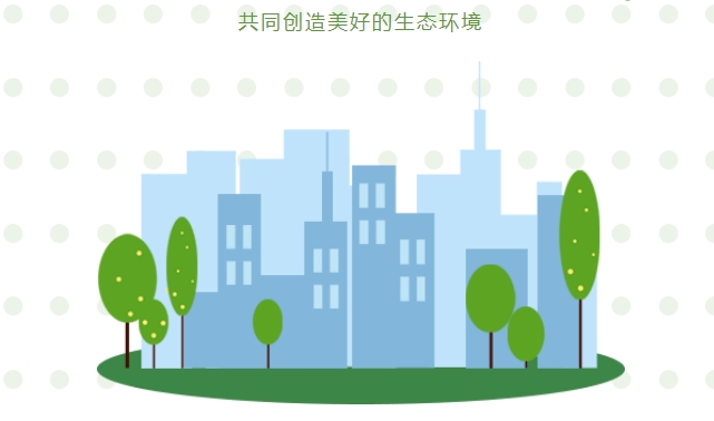 “碳中和、碳達峰”構(gòu)建綠色、低碳、循環(huán)的可持續(xù)發(fā)展經(jīng)濟體系