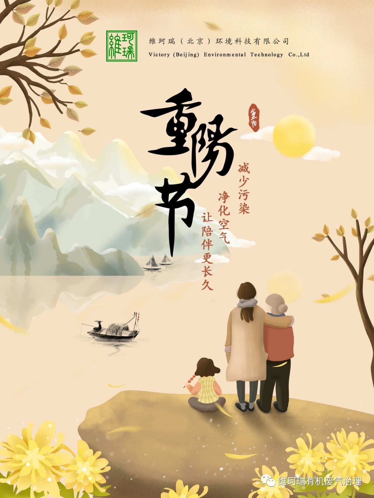 重陽節(jié)||減少污染，凈化空氣，讓陪伴更長久