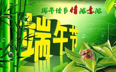 中國(guó)四大傳統(tǒng)節(jié)日之一 || 端午節(jié)